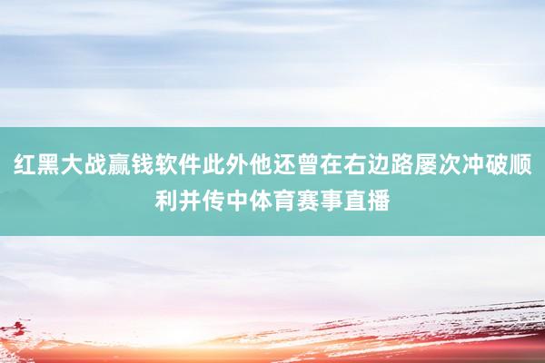 红黑大战赢钱软件此外他还曾在右边路屡次冲破顺利并传中体育赛事直播