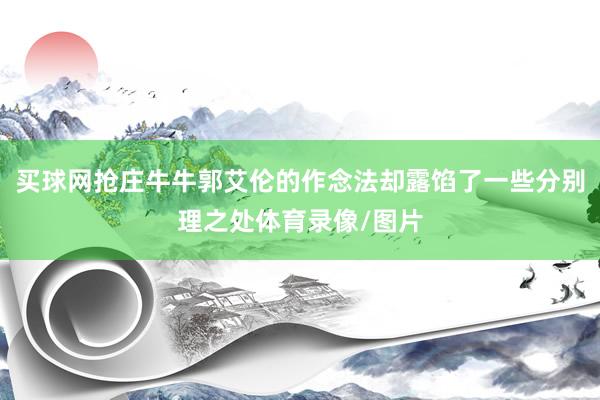 买球网抢庄牛牛郭艾伦的作念法却露馅了一些分别理之处体育录像/图片