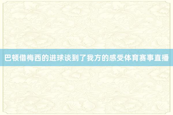 巴顿借梅西的进球谈到了我方的感受体育赛事直播