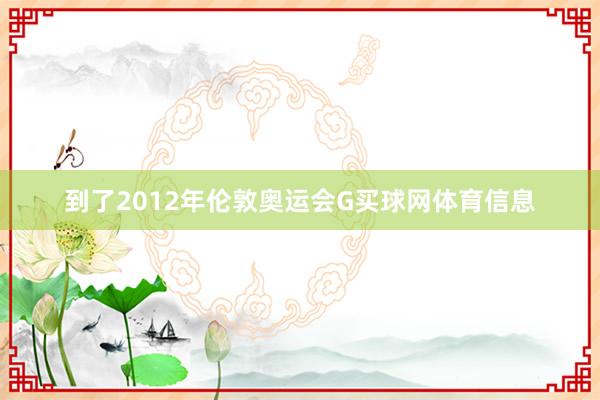 到了2012年伦敦奥运会G买球网体育信息
